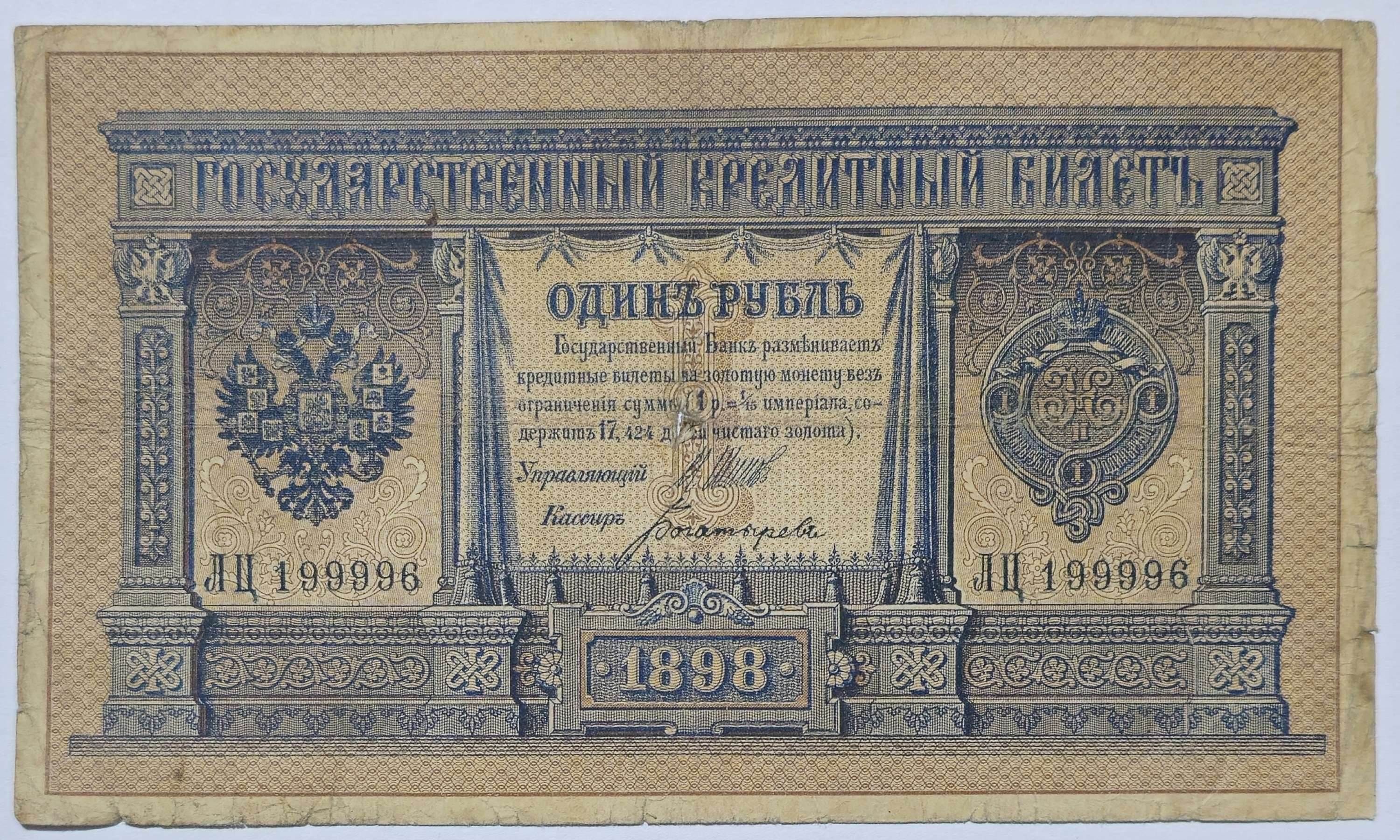 Russia State Credit Note 1 Ruble banknote 1898