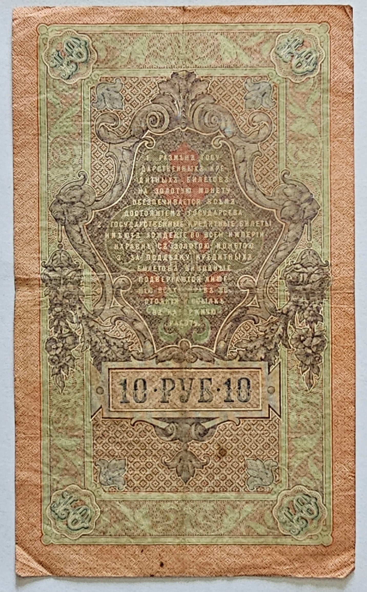 Old Paper Money Banknotes of the Russian Empire 10 rubles 1909