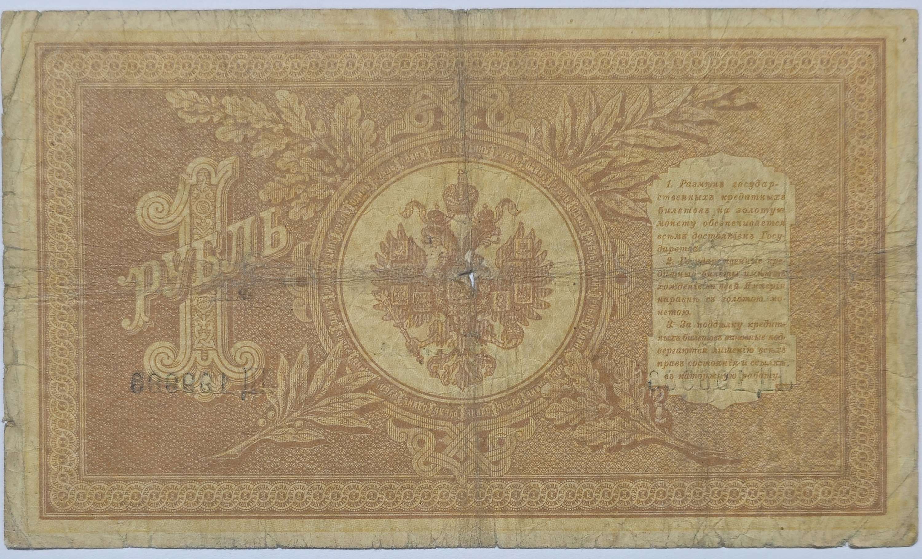 Russia State Credit Note 1 Ruble banknote 1898
